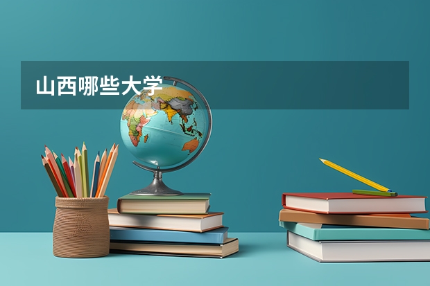 山西哪些大学
