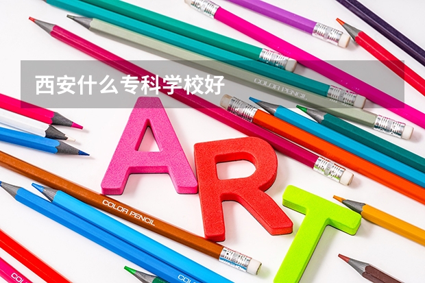 西安什么专科学校好