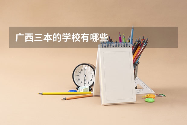 广西三本的学校有哪些