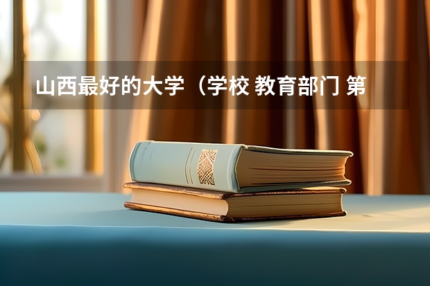 山西最好的大学(学校 教育部门 第三方:三类就业调查该信谁(图))