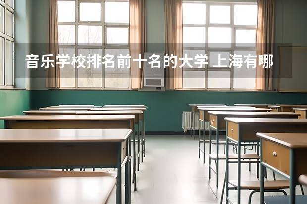 音乐学校排名前十名的大学 上海有哪几所音乐大学？