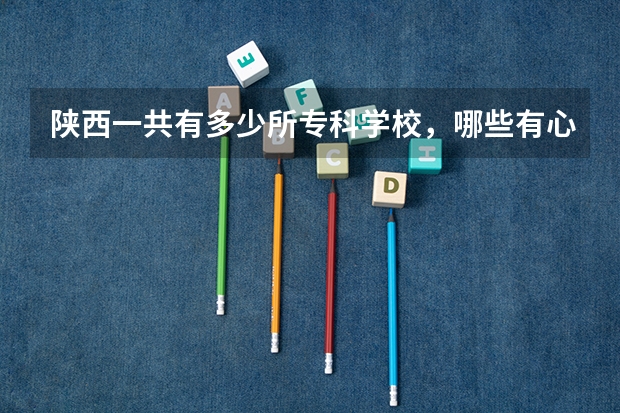 陕西一共有多少所专科学校，哪些有心理学