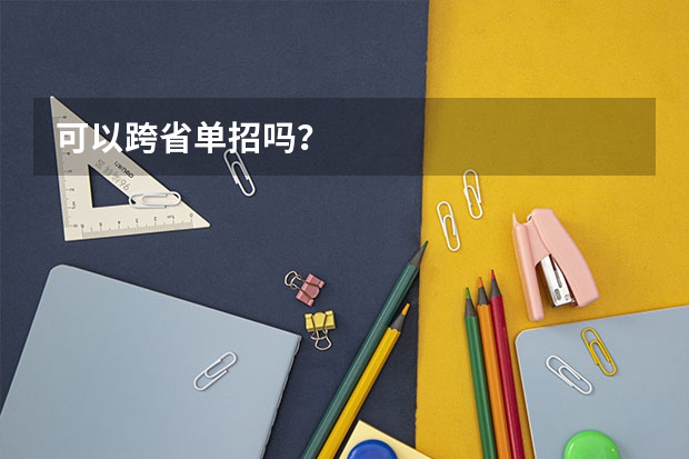 可以跨省单招吗？