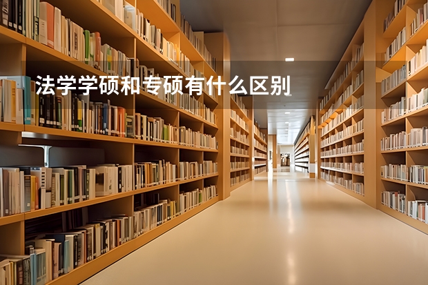 法学学硕和专硕有什么区别