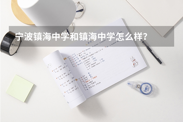 宁波镇海中学和镇海中学怎么样？