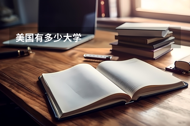 美国有多少大学