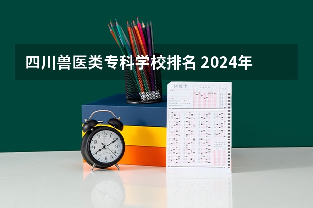 四川兽医类专科学校排名 2024年四川农业大学成人高考最新招生简章