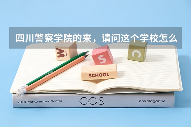 四川警察学院的来，请问这个学校怎么样？我想考它的专科法学