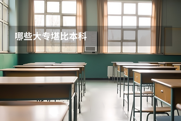 哪些大专堪比本科