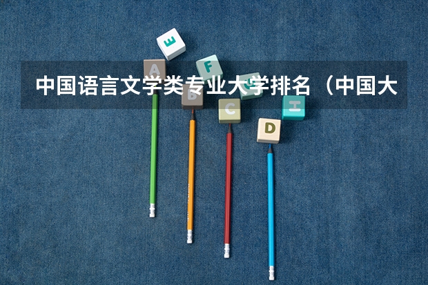 中国语言文学类专业大学排名（中国大学汉语言文学专业排名）