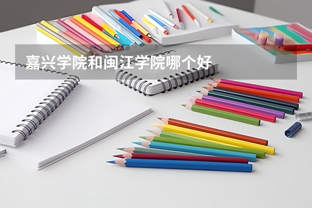嘉兴学院和闽江学院哪个好