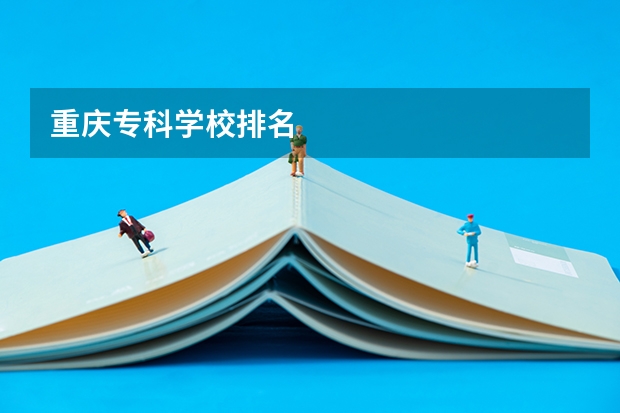 重庆专科学校排名