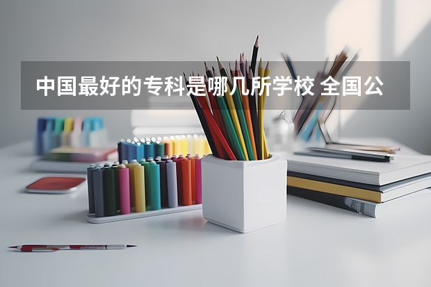 中国最好的专科是哪几所学校 全国公办大专学校排名榜前十名