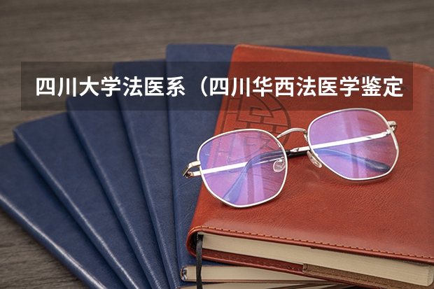 四川大学法医系（四川华西法医学鉴定中心地址？）