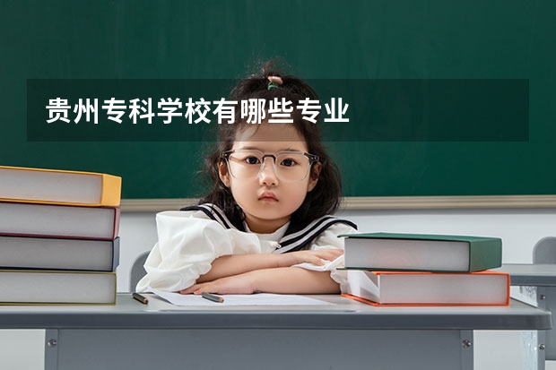 贵州专科学校有哪些专业