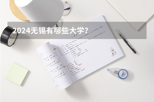 2024无锡有哪些大学？