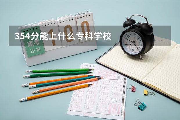 354分能上什么专科学校