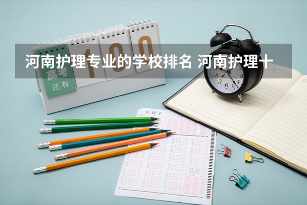 河南护理专业的学校排名 河南护理十大专科学校排名