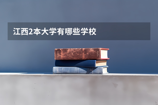江西2本大学有哪些学校