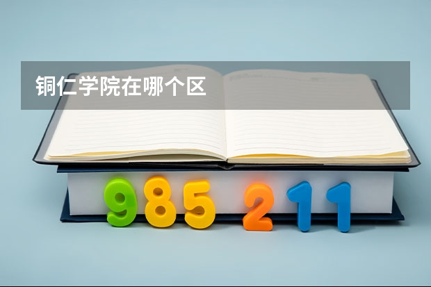 铜仁学院在哪个区