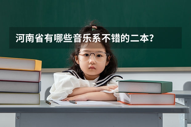 河南省有哪些音乐系不错的二本？