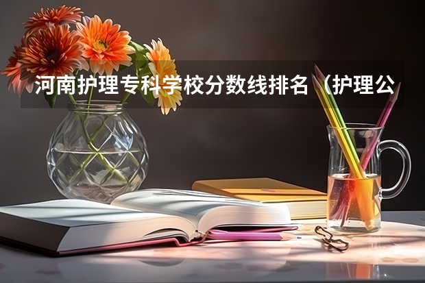 河南护理专科学校分数线排名（护理公办专科学校排名）