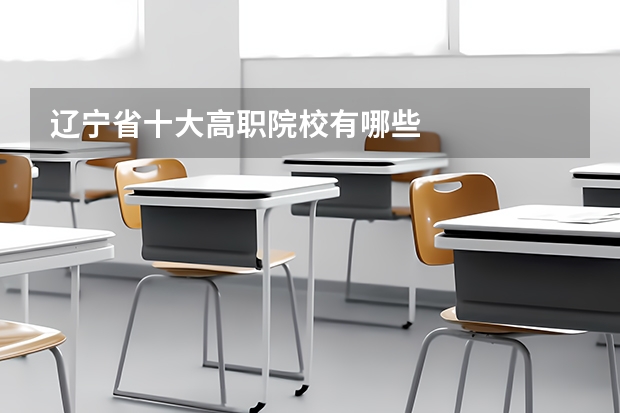 辽宁省十大高职院校有哪些