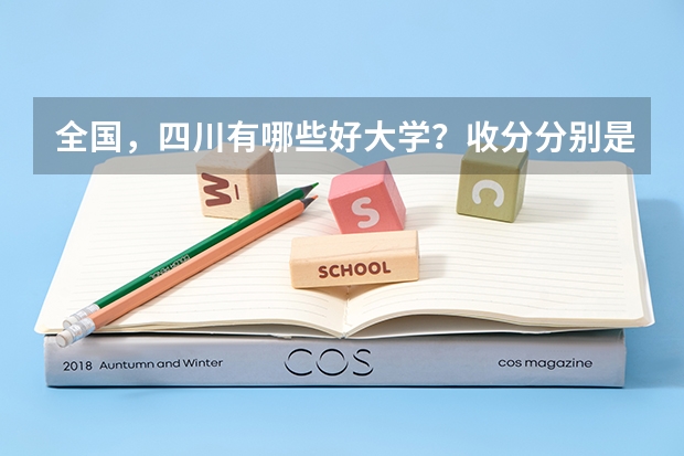 全国，四川有哪些好大学？收分分别是多少？