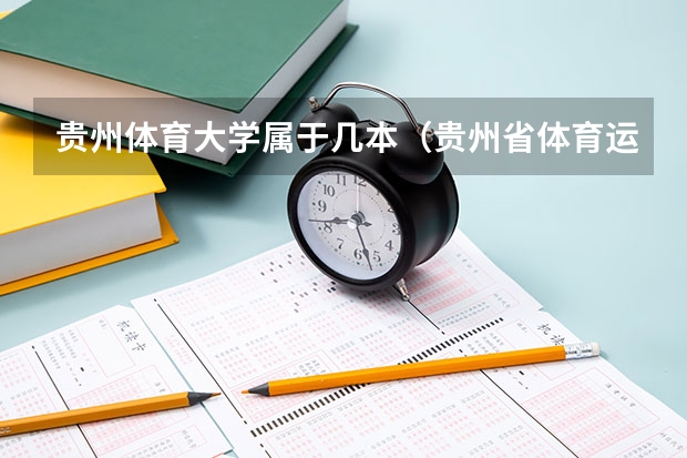 贵州体育大学属于几本（贵州省体育运动学校地址）