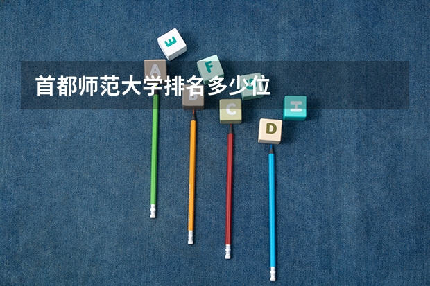 首都师范大学排名多少位