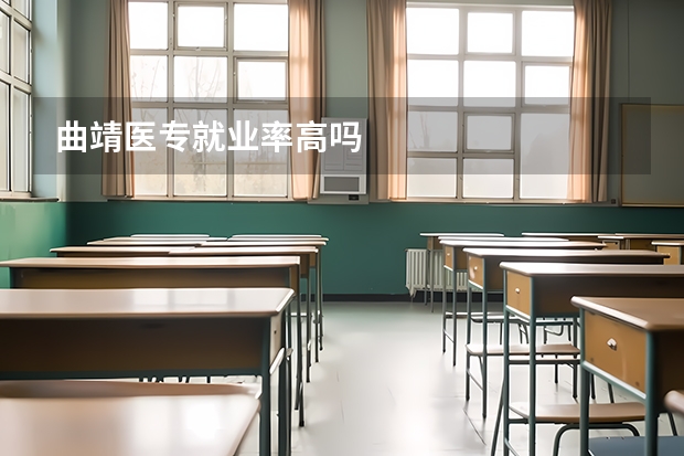 曲靖医专就业率高吗