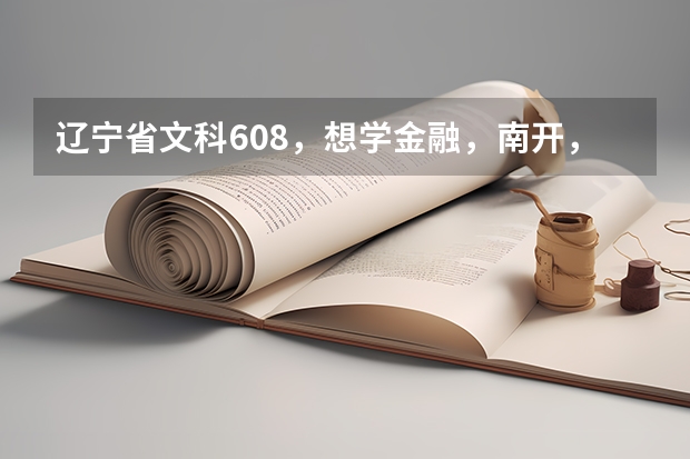 辽宁省文科608，想学金融，南开，厦大，中财哪个合适？