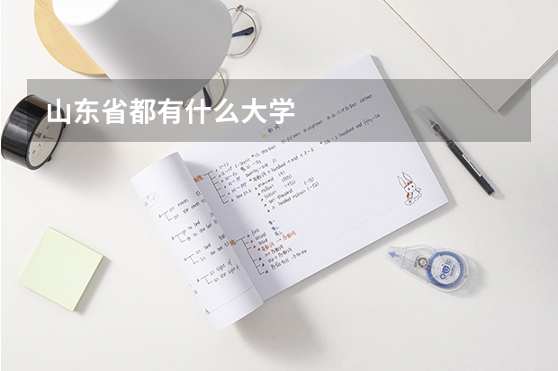 山东省都有什么大学