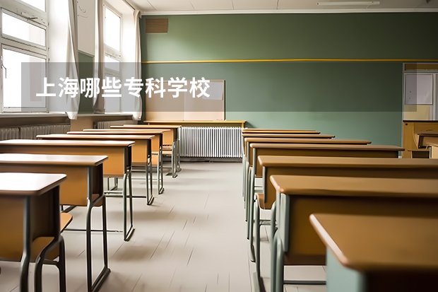上海哪些专科学校