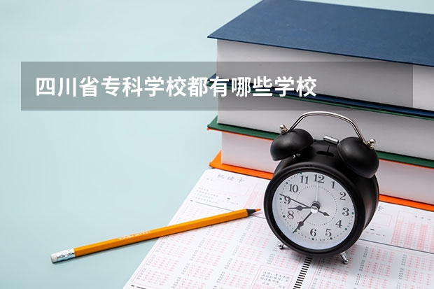 四川省专科学校都有哪些学校