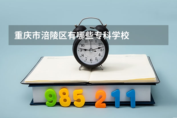 重庆市涪陵区有哪些专科学校