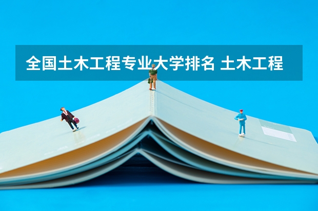 全国土木工程专业大学排名 土木工程专业大学排名