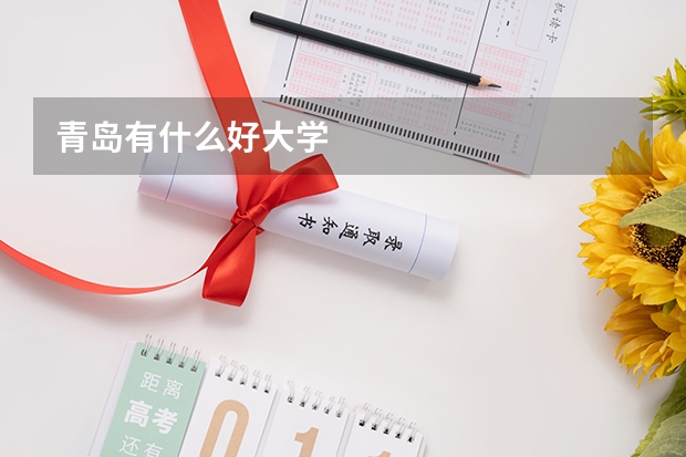 青岛有什么好大学