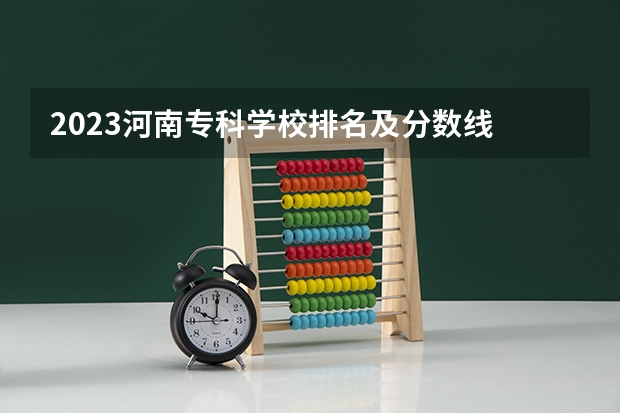 2023河南专科学校排名及分数线 北京专科学校排名及分数线