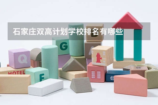 石家庄双高计划学校排名有哪些
