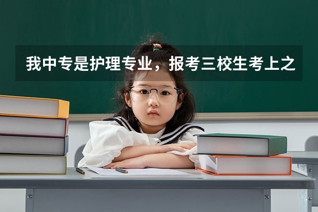 我中专是护理专业，报考三校生考上之后可以换专业吗？