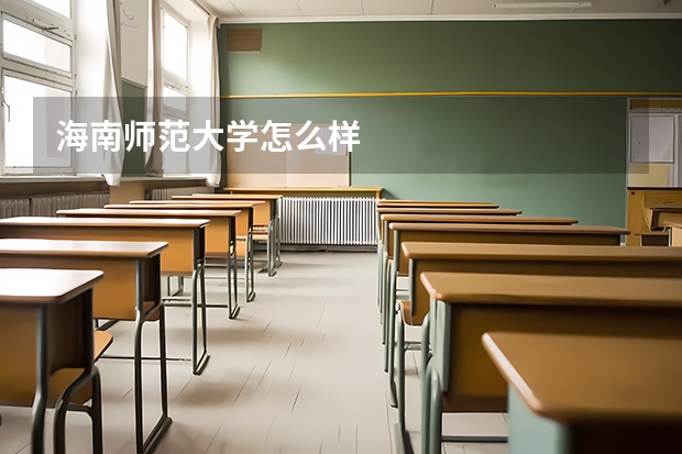 海南师范大学怎么样