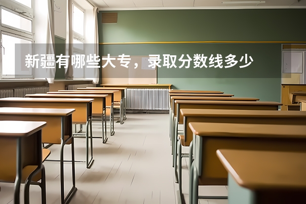 新疆有哪些大专,录取分数线多少