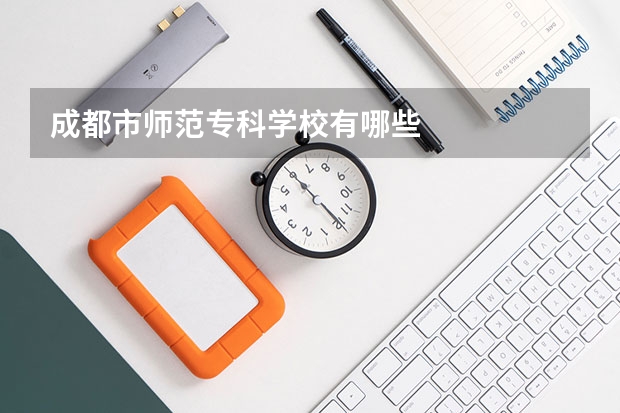成都市师范专科学校有哪些