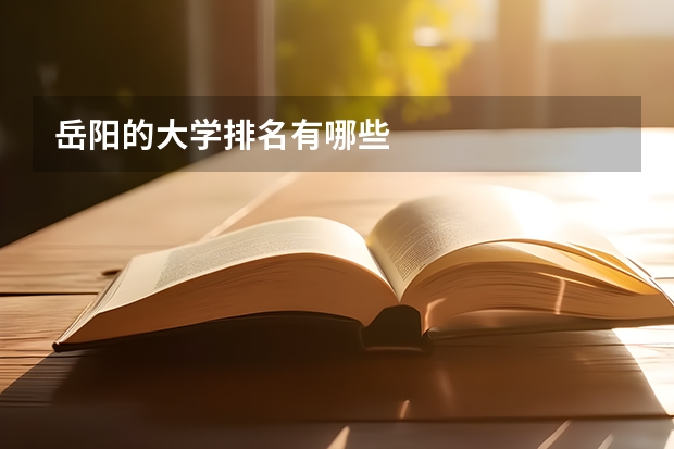 岳阳的大学排名有哪些