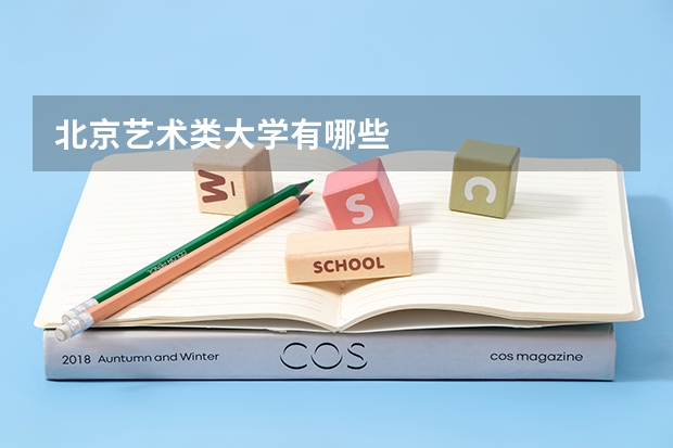 北京艺术类大学有哪些