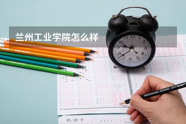 兰州工业学院怎么样