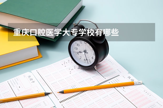 重庆口腔医学大专学校有哪些