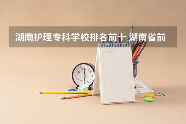 湖南护理专科学校排名前十 湖南省前十卫校排名