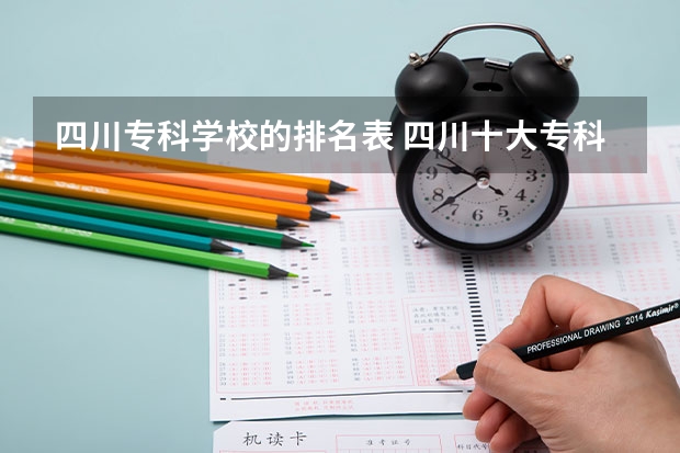 四川专科学校的排名表 四川十大专科学校排名